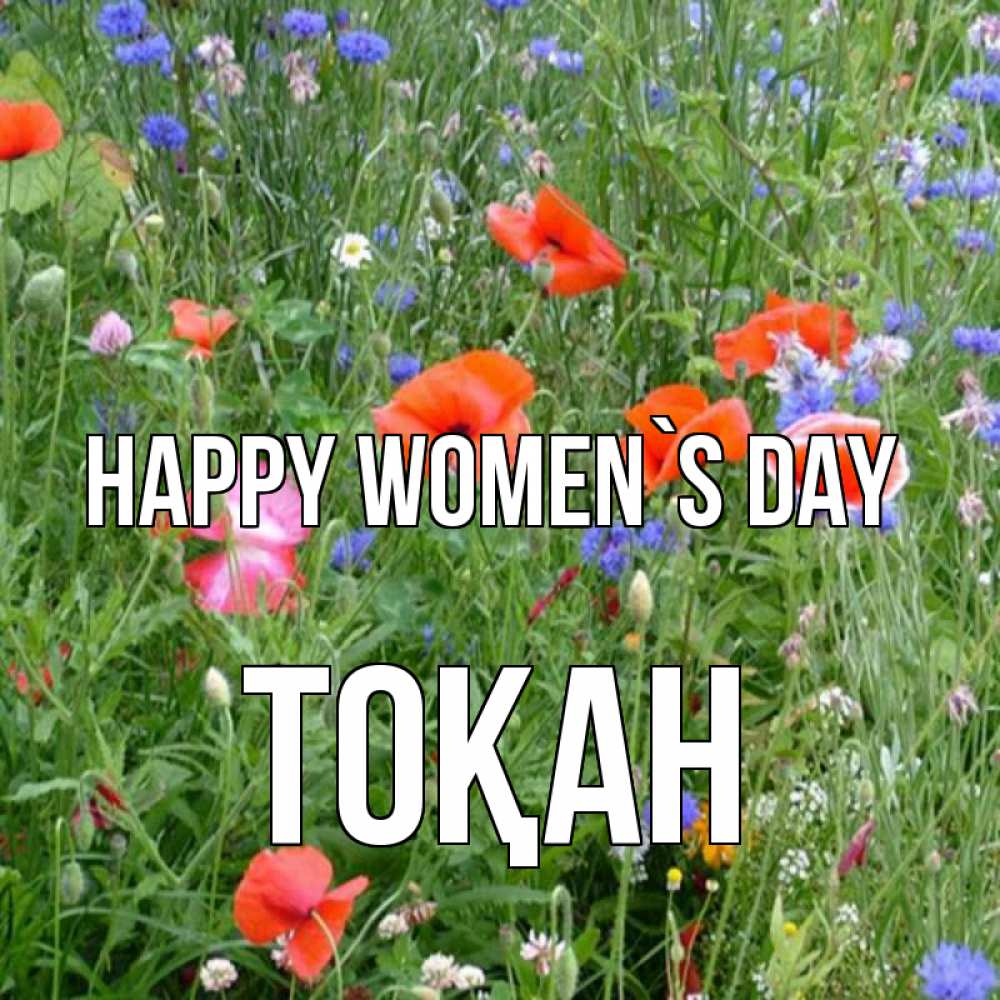 Greetings card с именем, ТОҚАН happy women`s day международный женский день 4 Greetings with text for free download 